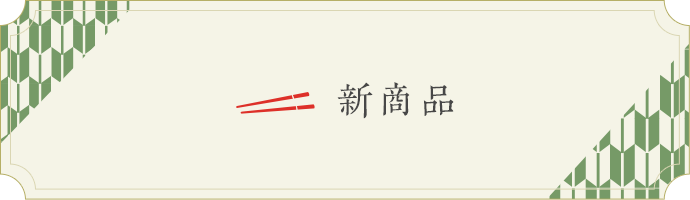 新商品