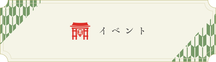 イベント