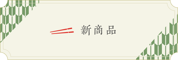 新商品