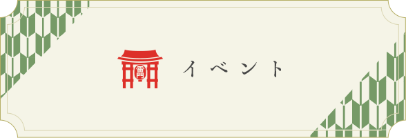 イベント